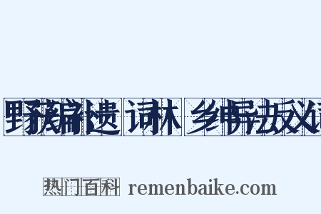 野获编补遗·词林·乡绅异法反义词是什么意思的图片